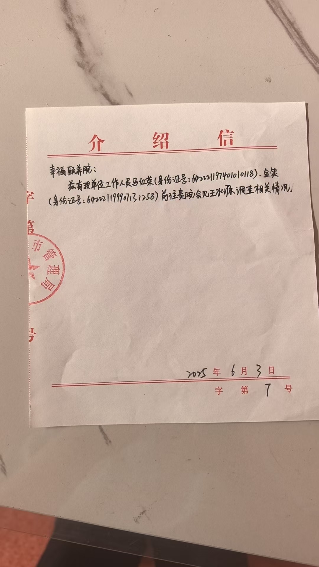 固原市城市管理局《介绍信》.jpg