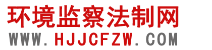 小官大贪 即墨一村支书的‘’致富秘诀‘’-村镇扫描-环境监察法制网