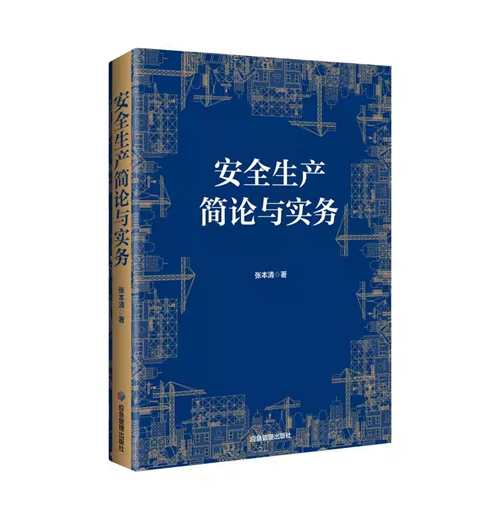 通向安全之路(序)——读张本清所著《安全生产简论与实务》有感 (图1) 通向安全之路(序)——读张本清所著《安全生产简论与实务》有感 (图1)