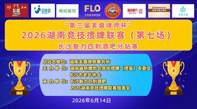 第三届芙蓉律师杯2026湖南联赛第七场长沙魅力四射分站赛圆满落幕(图1) 第三届芙蓉律师杯2026湖南联赛第七场长沙魅力四射分站赛圆满落幕(图1)