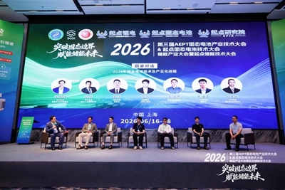 2026 第三届 AEPT 固态电池产业大会暨 2026 起点固态电池技术大会顺利举办(图6)